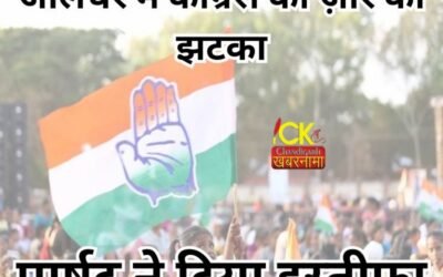 Jalandhar में कांग्रेस को झटका, आम आदमी पार्टी में शामिल होंगे यह नेता
