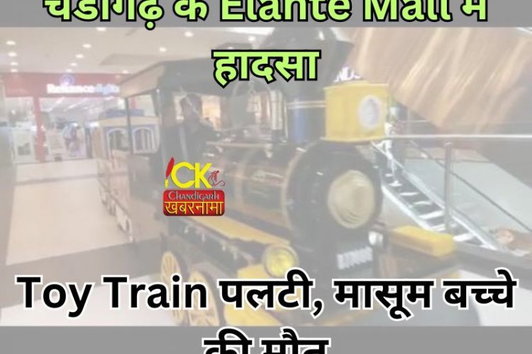 चंडीगढ़ के मशहूर Elante Mall में बड़ा हादसा