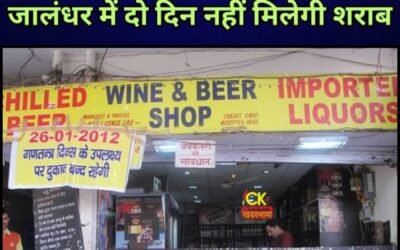 पंजाब के जालंधर में दो दिन के लिए बंद होंगे शराब के ठेके