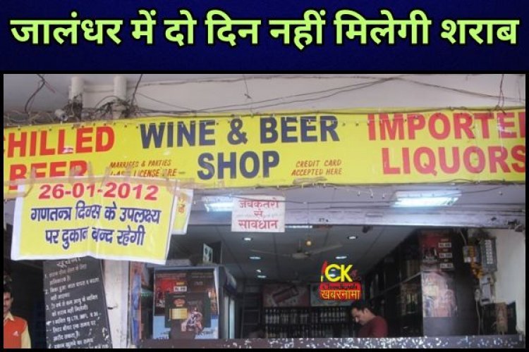 पंजाब के जालंधर में दो दिन के लिए बंद होंगे शराब के ठेके