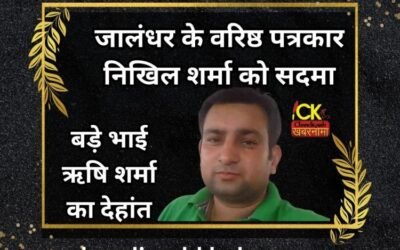 जालंधर के वरिष्ठ पत्रकार को सदमा, बड़े भाई का देहांत