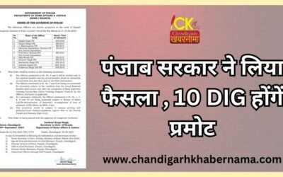 पंजाब सरकार ने लिया फैसला , 10 DIG होंगें प्रमोट पढ़े सूची