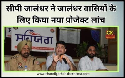 जालंधर सीपी ने जनता के लिए की मिशन सहयोग की शुरुआत