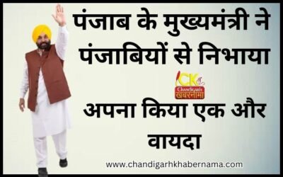 पंजाब के मुख्यमत्री ने निभाया अपना एक और वायदा, लोगों को मिलेगी यह राहत