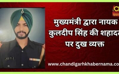 मुख्यमंत्री द्वारा नायक कुलदीप सिंह की शहादत पर दुख व्यक्त