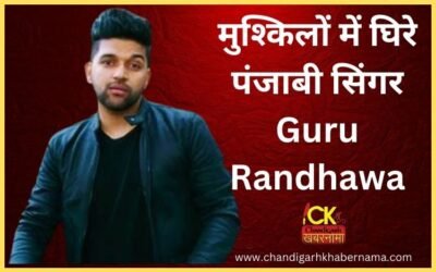 मुश्किल में आए पंजाब के नामी सिंगर Guru Randhawa