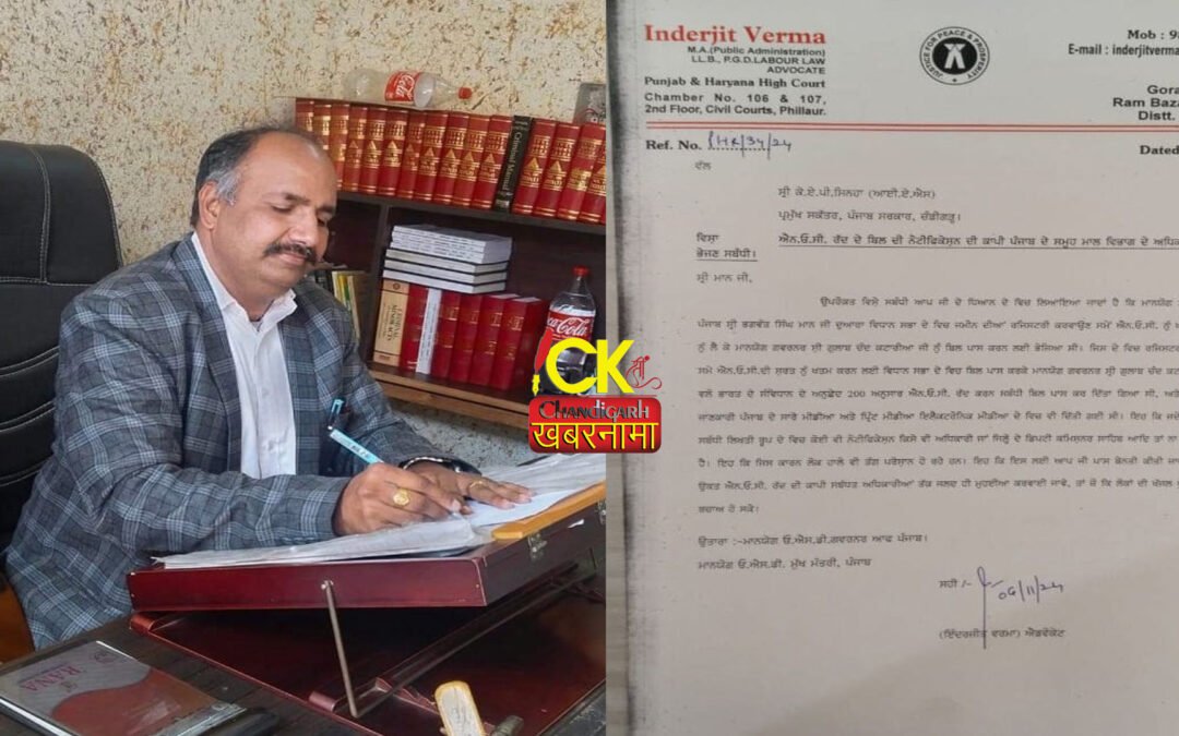 Advocate Inderjit Verma ने लिखा प्रमुख सचिव को पत्र, पूरे पंजाब के लिए ऊठाई यह मांग
