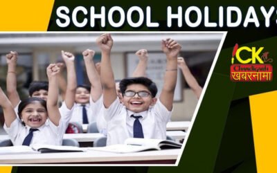 पंजाब में फिर से तीन दिन लगातार छुट्टियां, बंद रहेंगे स्कूल व कालेज़