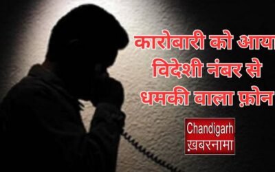 कारोबारी को आया विदेशी नंबर से धमकी वाला फ़ोन, परिवार में बनी दहशत