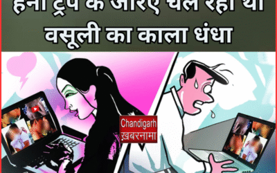 हनी ट्रैप के जरिए करते थे वसूली का कारोबार, पुलिस ने कर लिए गिरफ्तार