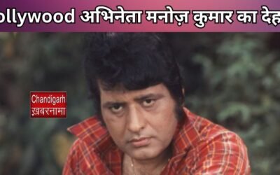 Bollywood में शोक की लहर अभिनेता मनोज कुमार का निधन