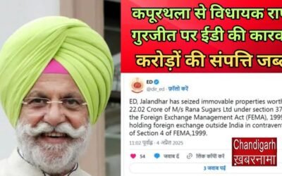 पंजाब के इस विधायक पर ED की बड़ी कारवाई, करोड़ों की संपत्ति जब्त