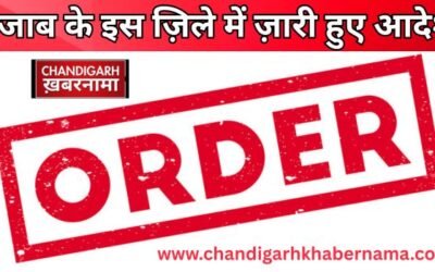 पंजाब में ज़ारी हुए यह आदेश, करना होगा इन शर्तों का पालन