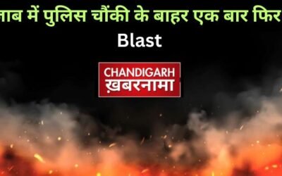 पंजाब की पुलिस चौंकी के बाहर एक बार फिर से धमाका, दहशत में लोग