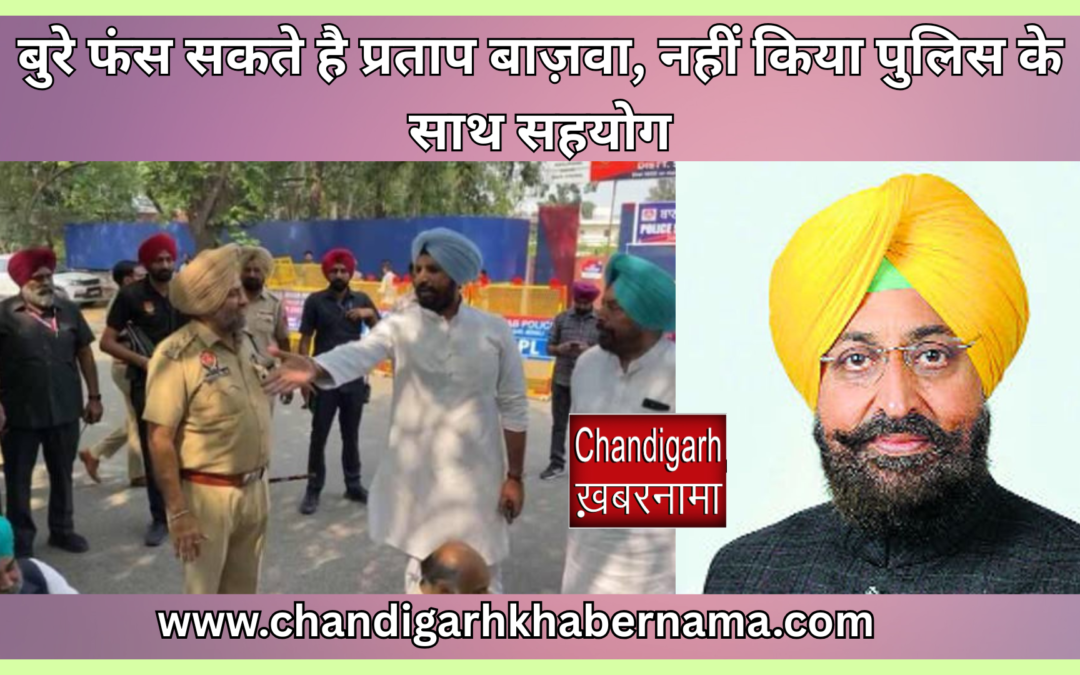 बंब मामले में बुरे फंस सकते है LOP नेता प्रताप बाज़वा, नहीं किया पुलिस के साथ सहयोग