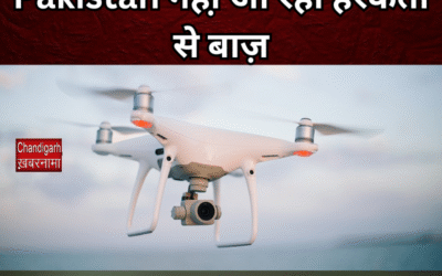 Pakistan नही़ आ रही हरकतों से बाज़, फिर दिखे भारत में पाकिस्तानी ड्रोन