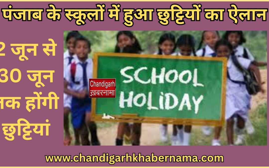 पंजाब के स्कूलों के लिए ज़ारी हुआ आदेश, बच्चों की लगेगी मौज़