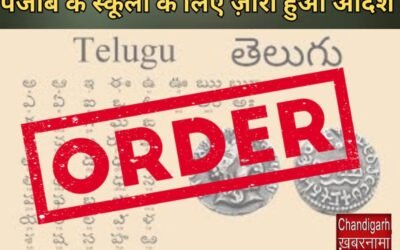 पंजाब के स्कूलों में होगी अब इस भाषा की पढ़ाई, सरकार ने ज़ारी किया आदेश