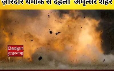 ज़ोरदार धमाके के साथ दहला पंजाब का यह शहर