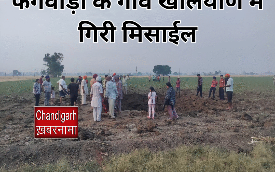 Breaking News : फगवाड़ा के इस गांव में गिरी देर रात मिसाईल, लोगों में दहशत