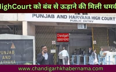 बड़ी ख़बर : पंजाब हरियाणा HighCourt को बंब से ऊड़ाने की मिली धमकी