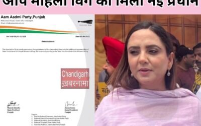 AAP महिला विंग पंजाब को मिली नई प्रधान, इस नेत्री पर दिखाया पार्टी ने विश्ववास