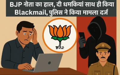 BJP नेता का हाल़, दी धमकियां साथ ही किया Blackmail, पुलिस ने किया मामला दर्ज