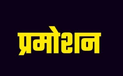 Police विभाग में इन 8 अफसरों को मिली तरक्की