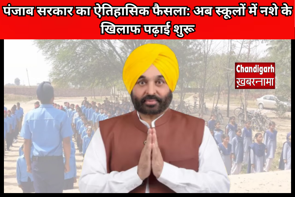 पंजाब सरकार का ऐतिहासिक फैसला: अब स्कूलों से शुरू होगी नशे के खिलाफ जंग