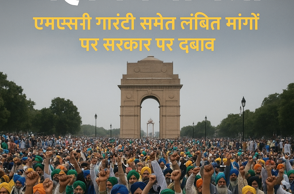 दिल्ली में 25 अगस्त को होगी किसान महापंचायत, एमएसपी गारंटी समेत लंबित मांगों पर सरकार पर दबाव