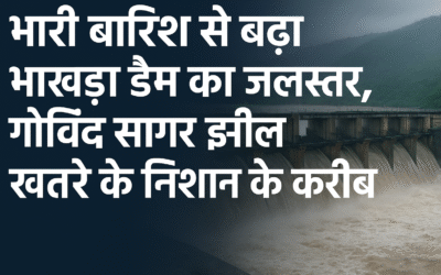 भारी बारिश से भाखड़ा डैम का जलस्तर खतरे के करीब, गोविंद सागर झील में तेजी से बढ़ रहा पानी
