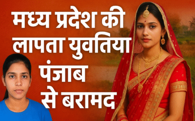मध्य प्रदेश में रहस्यमयी ढंग से गायब हो रही युवतियां, पंजाब से दो मामलों का हुआ खुलासा