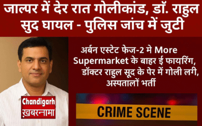 जालंधर में देर रात गोलीकांड, डॉ. राहुल सूद घायल – पुलिस जांच में जुटी