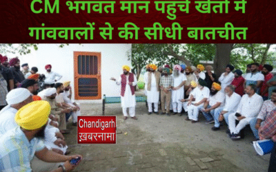 70 साल बाद ऐतिहासिक पहल: CM भगवंत मान खेतों में पहुंचे, किसानों से सीधे बातचीत