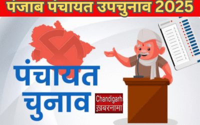 पंजाब पंचायत उपचुनाव 2025: 90 सरपंच और 1771 पंच सीटों के लिए मतदान शुरू, शाम तक आएंगे नतीजे