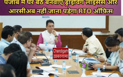 पंजाब सरकार का डिजिटल तोहफा: अब घर बैठे मिलेंगी ये सुविधाएं