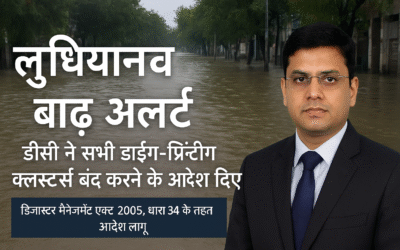 लुधियाना में बाढ़ का खतरा: डीसी हिमांशु जैन ने सभी डाईंग-प्रिंटिंग क्लस्टर्स बंद करने के आदेश दिए