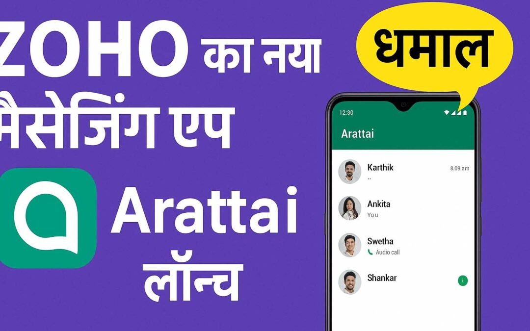 Whatsapp को टक्कर देने आया देसी ऐप Arattai | Zoho का नया मैसेजिंग ऐप करेगा धमाल