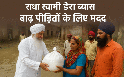 राधा स्वामी डेरा ब्यास ने बढ़ाया मदद का हाथ, रोज़ाना हजारों बाढ़ पीड़ितों को बांट रहे खाना