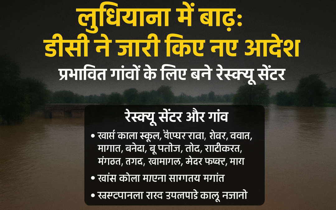 लुधियाना में बाढ़: डीसी ने जारी किए नए आदेश, प्रभावित गांवों के लिए बने रेस्क्यू सेंटर