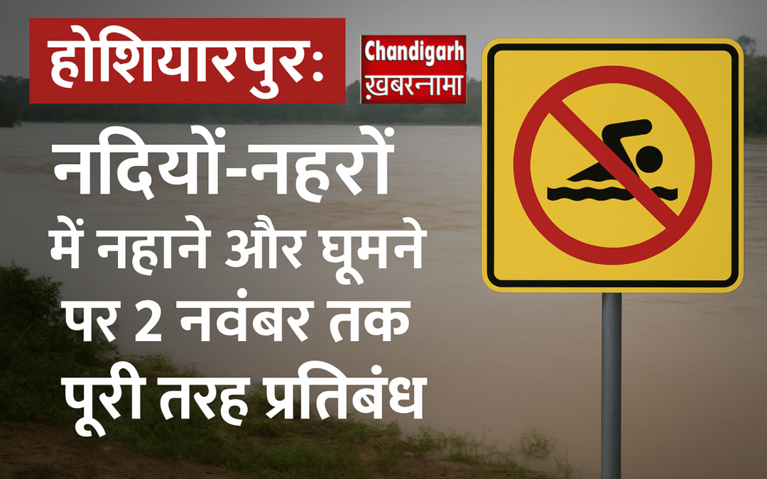 होशियारपुर: नदियों-नहरों के किनारे नहाने और घूमने पर 2 नवंबर तक पूरी तरह प्रतिबंध