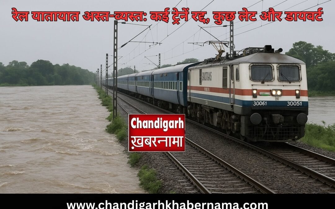 🚨 नदियों का जलस्तर बढ़ा, रेल यातायात अस्त-व्यस्त: कई ट्रेनें रद्द, कुछ लेट और डायवर्ट