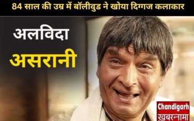 बॉलीवुड ने खोया अपना दिग्गज सितारा: अभिनेता व निर्देशक असरानी का 84 वर्ष की उम्र में निधन