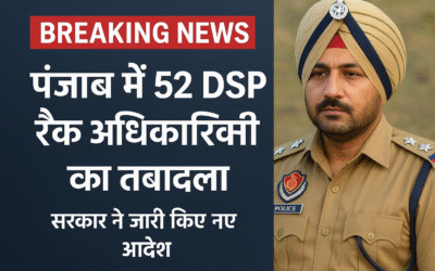 पंजाब में प्रशासनिक फेरबदल: 52 DSP रैंक अधिकारियों का तबादला