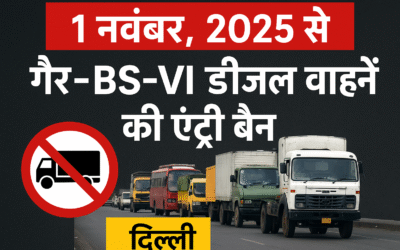 दिल्ली में 1 नवंबर से गैर-BS-VI डीजल कमर्शियल वाहनों की एंट्री पर पूरी तरह बैन