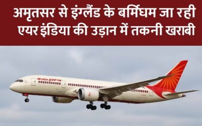 अमृतसर से बर्मिंघम जा रही एयर इंडिया की फ्लाइट में तकनीकी खराबी, आपातकालीन लैंडिंग