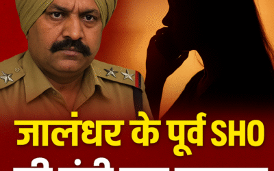 जालंधर के पूर्व SHO की अश्लील बातचीत वायरल, महिला से फोन पर की गंदी बात
