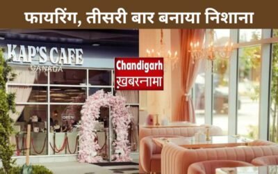 कनाडा में कपिल शर्मा के कैफे पर फिर फायरिंग, तीसरी बार बनाया निशाना