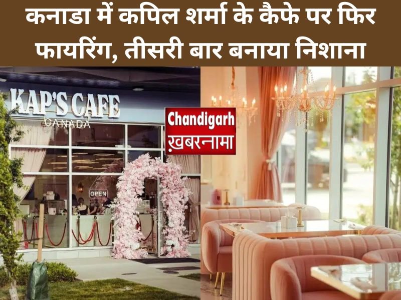 कनाडा में कपिल शर्मा के कैफे पर फिर फायरिंग, तीसरी बार बनाया निशाना