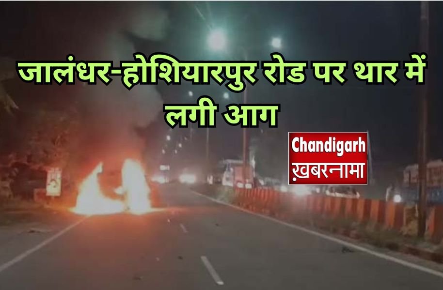 जालंधर में सड़क किनारे खड़ी थार में लगी भीषण आग, हादसे से मची अफरातफरी